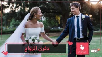 أفكار لذكرى الزواج لا تنسى