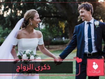 أفكار لذكرى الزواج لا تنسى