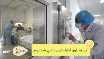 مغاربة يكافحون بالصفوف الأولى مع الطواقم الطبية لمواجهة الفيروس