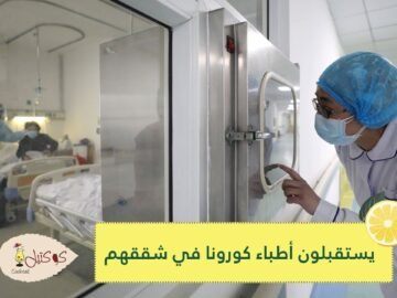 مغاربة يكافحون بالصفوف الأولى مع الطواقم الطبية لمواجهة الفيروس