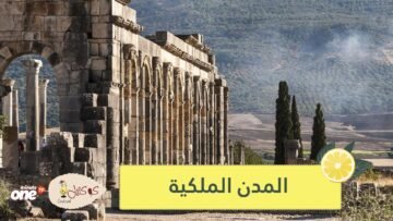 المدن الملكية المغربية العريقة