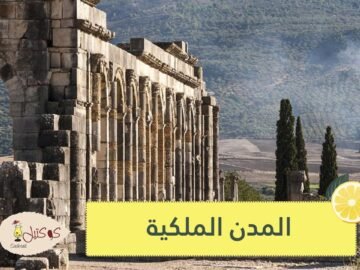 المدن الملكية المغربية العريقة