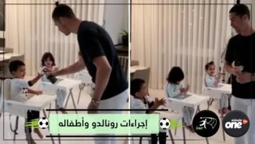 رونالدو يتخذ الإجراءات الوقائية مع أطفاله داخل الحجر الصحي