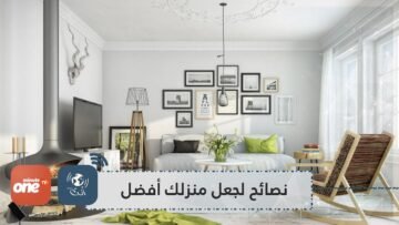 هل تفتقد الراحة في منزلك؟ إليك بعض النصائح لجعل منزلك يبدو أفضل شكلا