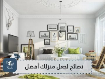 هل تفتقد الراحة في منزلك؟ إليك بعض النصائح لجعل منزلك يبدو أفضل شكلا