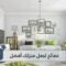 هل تفتقد الراحة في منزلك؟ إليك بعض النصائح لجعل منزلك يبدو أفضل شكلا