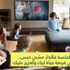 الجلسة فالدار مشي حبس.. هي فرصة حياة ليك ولعزيز عليك