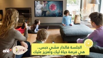 الجلسة فالدار مشي حبس.. هي فرصة حياة ليك ولعزيز عليك