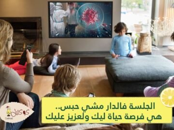 الجلسة فالدار مشي حبس.. هي فرصة حياة ليك ولعزيز عليك