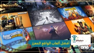 بخلاف لعبة بوكيمون الشهيرة.. إليك أفضل ألعاب الواقع المعزز لأجهزة أندرويد