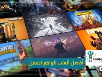 بخلاف لعبة بوكيمون الشهيرة.. إليك أفضل ألعاب الواقع المعزز لأجهزة أندرويد