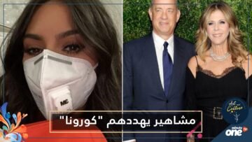 آخرهم الأمير تشارلز.. مشاهير يهددهم كورونا