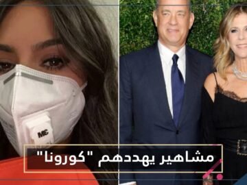 آخرهم الأمير تشارلز.. مشاهير يهددهم كورونا