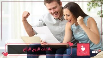 اكتشفي من خلال هذه العلامة أن زوجك رائع!