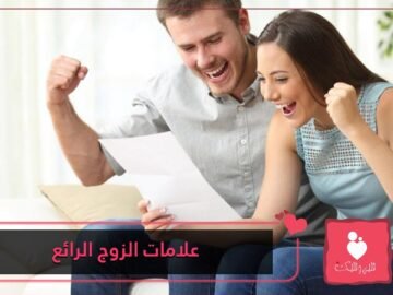 اكتشفي من خلال هذه العلامة أن زوجك رائع!