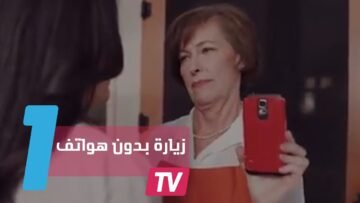 جد وجدة يأخذان هواتف أحفادهما النقالة قبل دخولهم البيت أثناء زيارتهما