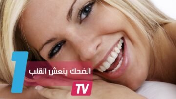 الضحك ينعش القلب ويحميه من الأمراض
