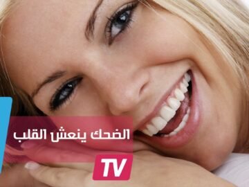 الضحك ينعش القلب ويحميه من الأمراض