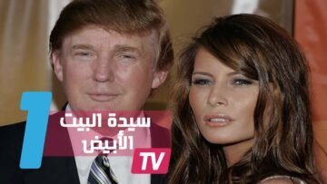 حقائق خفية عن زوجة  ترامب ميلانيا