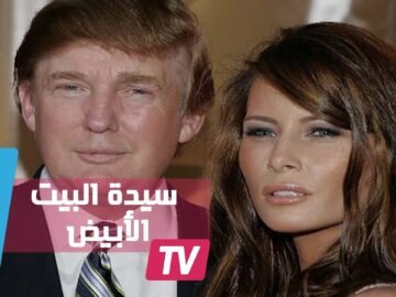 حقائق خفية عن زوجة  ترامب ميلانيا