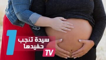 أم تنجب بدل ابنتها لعدم اكتمال رحمها