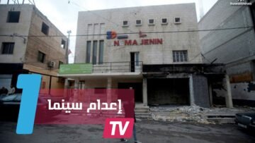 إعدام  سينما جنين الفلسطينية