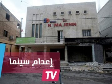 إعدام  سينما جنين الفلسطينية