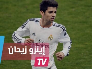 لاعب ريال مدرير إينزو زيدان.. على خطى والده أسطورة كرة القدم الفرنسية