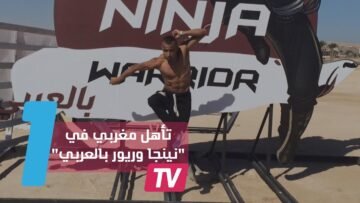 بلال سهلي أول مغربي وعربي يجتاز المرحلة الأولى من نينجا وريور