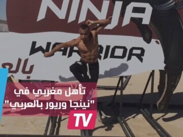بلال سهلي أول مغربي وعربي يجتاز المرحلة الأولى من نينجا وريور
