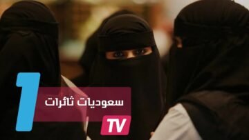 سعوديات كسرن الصمت بـ هاشتاج للبوح