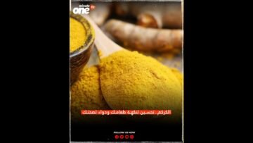 الكركم  تحسين لنكهة طعامك ودواء لصحتك