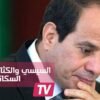 السيسي للمصريين: خلفو قد فلوسكم