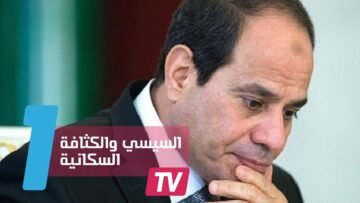 السيسي للمصريين: خلفو قد فلوسكم