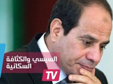 السيسي للمصريين: خلفو قد فلوسكم