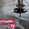 شاهد قوة الماء تقطع أصلب الأشياء