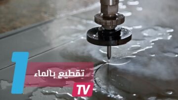 شاهد قوة الماء تقطع أصلب الأشياء