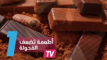 أطعمة تضعف الرغبة الجنسية لدى الرجال