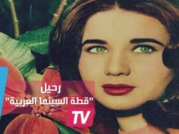 الموت يغيب  قطة السينما العربية