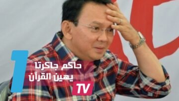 حاكم جاكرتا يمثل أمام المحكمة بتهمة ازدراء الأديان