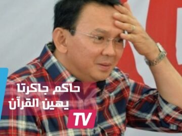 حاكم جاكرتا يمثل أمام المحكمة بتهمة ازدراء الأديان