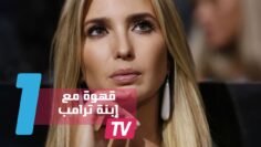 كم تكلفة شرب فنجان قهوة مع ابنة ترامب؟