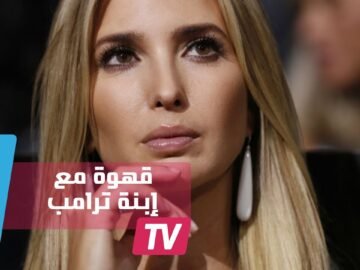 كم تكلفة شرب فنجان قهوة مع ابنة ترامب؟