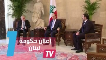 إعلان الحكومة الجديدة في لبنان والحريري: هذه أولوياتنا