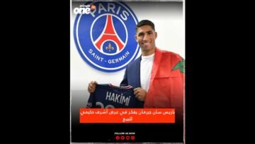 باريس سان جيرمان يفكر في عرض أشرف حكيمي للبيع