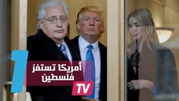 ترامب يعين سفيرا في إسرائيل يتمنى أن يعمل من السفارة بـ العاصمة القدس