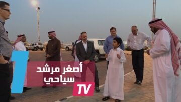 السعودية ترخص لأصغر مرشد سياحي يلقى الإعجاب والتشجيع