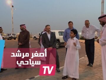 السعودية ترخص لأصغر مرشد سياحي يلقى الإعجاب والتشجيع