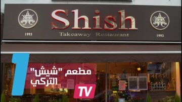 شيش التركي مطعم مسلم يطعم مشردي لندن مجانا ليلة عيد الميلاد كريسماس