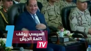 السيسي يوقف كلمة الجيش ضاحكا: إحنا مش عايزين أزمات